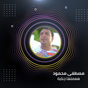 هعملها جنايه