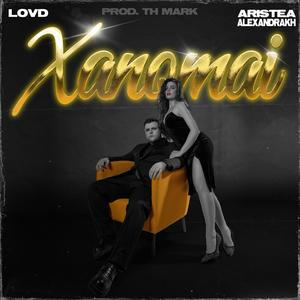 Xanomai (feat. Aristea Alexandrakh)