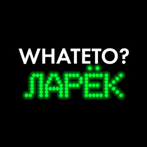 Ларёк (Explicit)