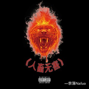 人畜无害1.0 (Prod by 9zi)