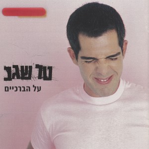 על הברכיים