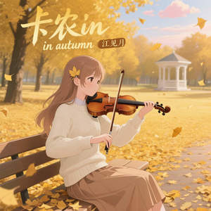 卡农in autumn