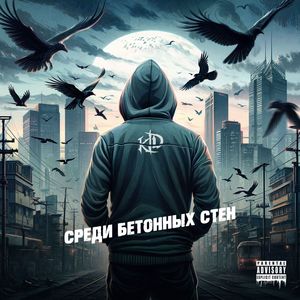 Среди бетонных стен (Explicit)