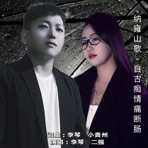 二强 - 人心伤了只有疼