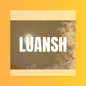 天边的情哥哥 (DJ版)