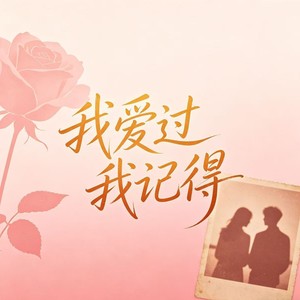 我爱过我记得 (氛围版)