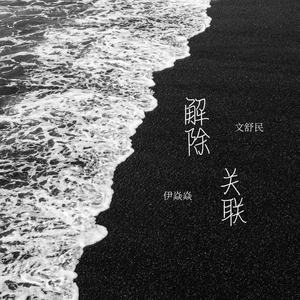 解除关联