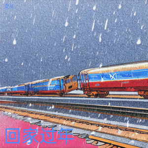 回家过年 梁艺女版