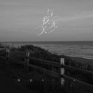 与我无关-队长Alan