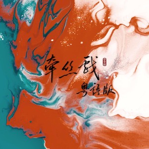 牵丝戏