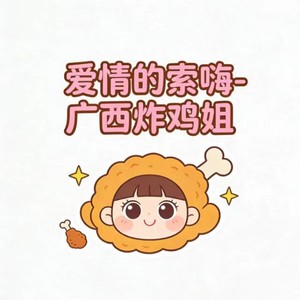 广西炸鸡姐 - 爱情的索嗨
