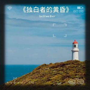 独白者的黄昏
