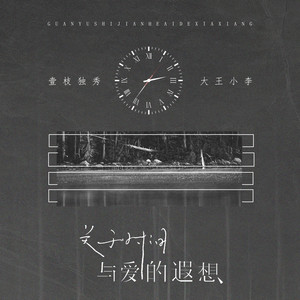 关于时间与爱的遐想