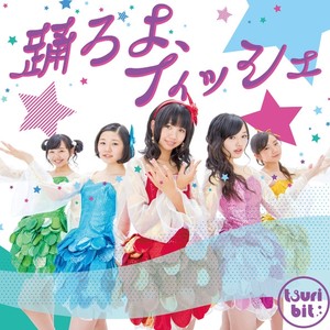 踊ろよ、フィッシュ (舞动吧、鱼)