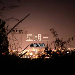 满舒克-眠冬remix-小锅米线