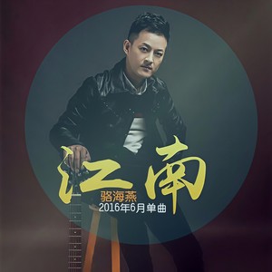 江南