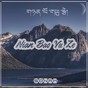 NianBaoYuZe (གཉན་པོ་གཡུ་རྩེ།)