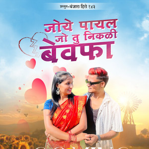 Joye Payal Jo Tu Nikalee Bewafa