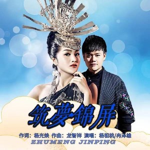 筑梦锦屏 (伴奏)