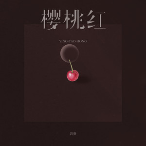 樱桃红-岩贵