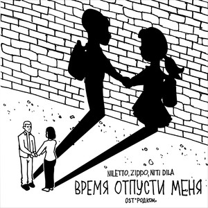 Время отпусти меня (OST 