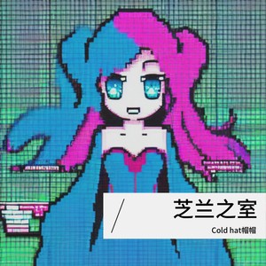 芝兰之室 (伴奏)