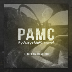 Прокуренный салон (XTM Prod Remix|Explicit)