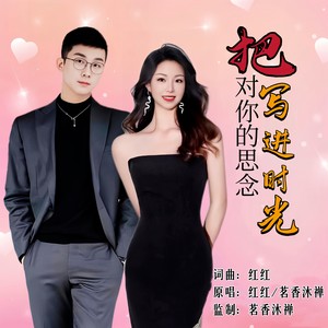 把对你的思念写进时光 (合唱版伴奏)