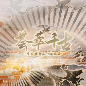 荟萃千古【致建党一百周年】 (伴奏)