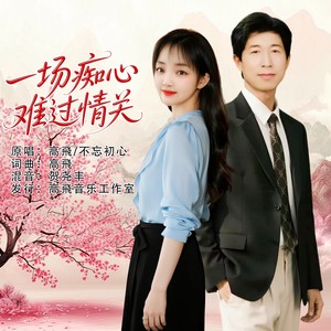 一场痴心难过情关 (对唱版)