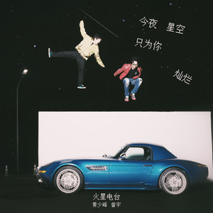 今夜星空只为你灿烂