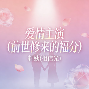 爱情主演 (前世修来的福分)封面