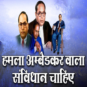 Hamla Ambedkar Wala Sanvidhan Chahiye