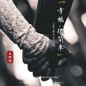 幸福很简单
