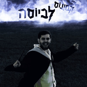 לביוסה