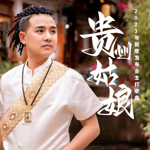 贵州姑娘 (伴奏)