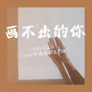 画不出的你 (女声独唱版)