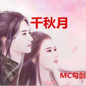 千秋月 (伴奏)