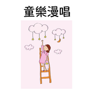 一闪一闪亮晶晶 (feat. 艾米希)