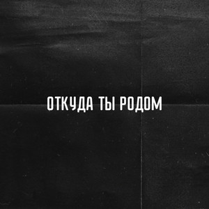 Откуда ты родом (Explicit)