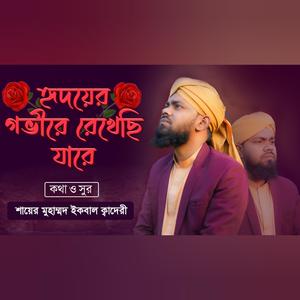 হৃদয়ের গভীরে রেখেছি যারে, Hridoyer Gobhire