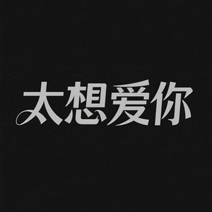 太想爱你 (是我压抑不了的念头)