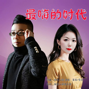最嗨的时代 (DJ合唱)