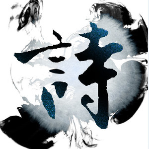 诗