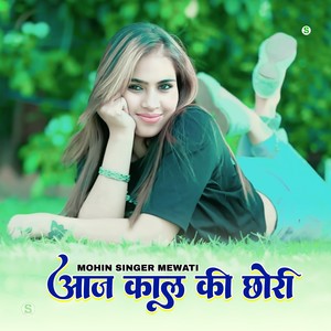 आज काल की छोरी