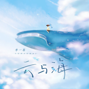 季一昂 - 云与海