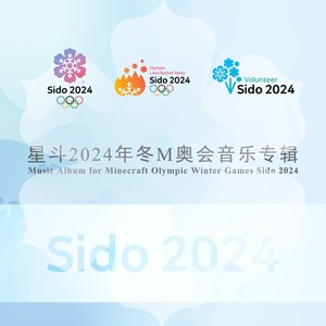 星斗2024年冬M奥会音乐