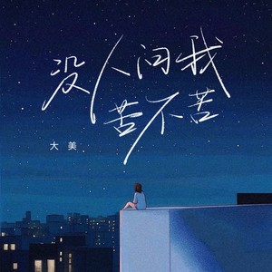 没人问我苦不苦