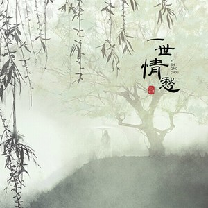 一世情愁