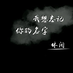 我想忘记你名字